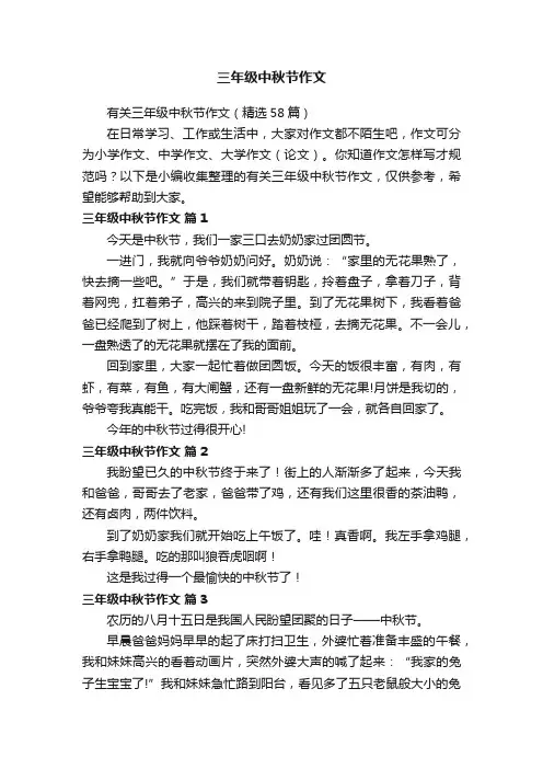 有关三年级中秋节作文（精选58篇）