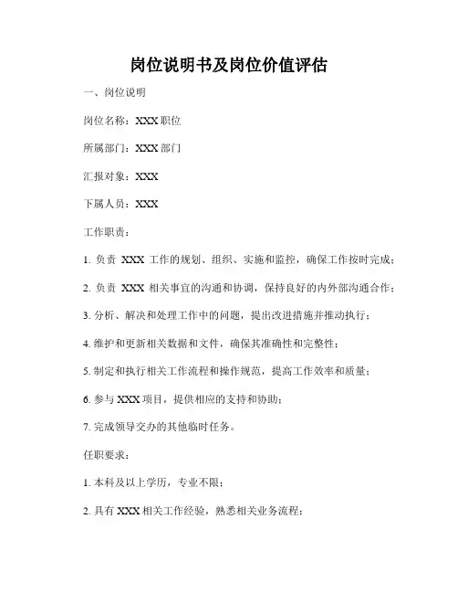岗位说明书及岗位价值评估