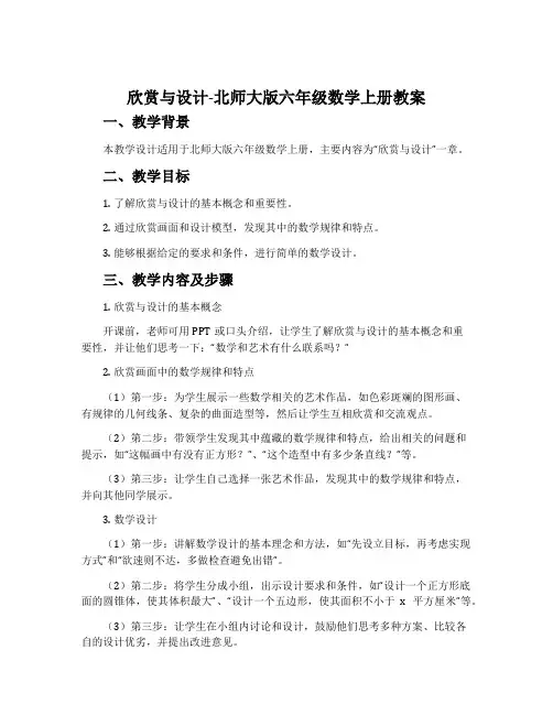 欣赏与设计-北师大版六年级数学上册教案