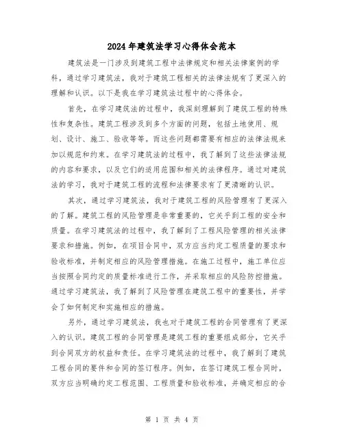 2024年建筑法学习心得体会范本(2篇)