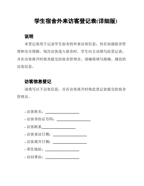 学生宿舍外来访客登记表(详细版)