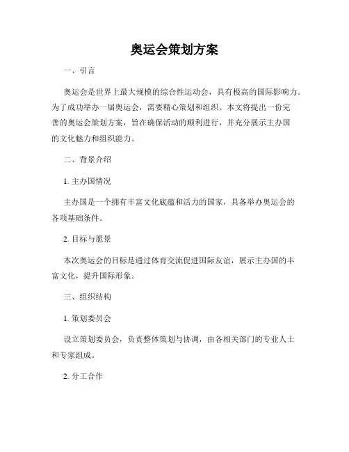 奥运会策划方案