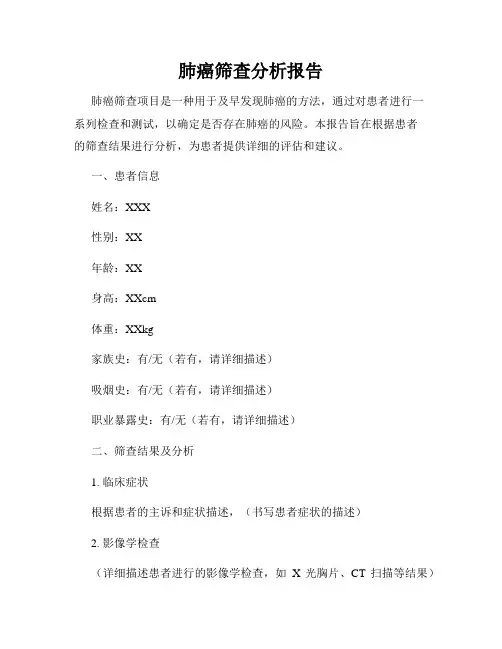 肺癌筛查分析报告