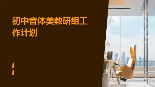 初中音体美教研组工作计划PPT