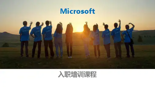 微软入职课程培训课件