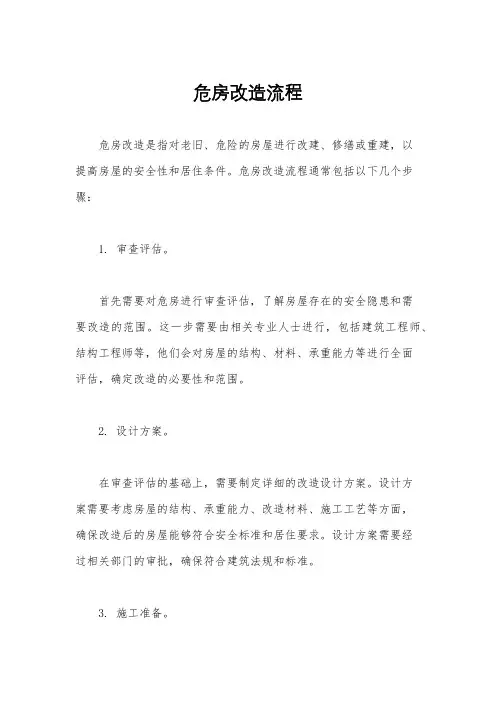 危房改造流程