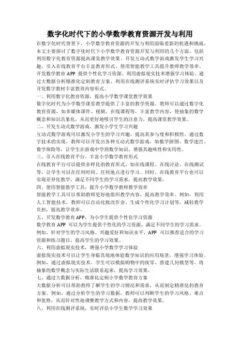 数字化时代下的小学数学教育资源开发与利用