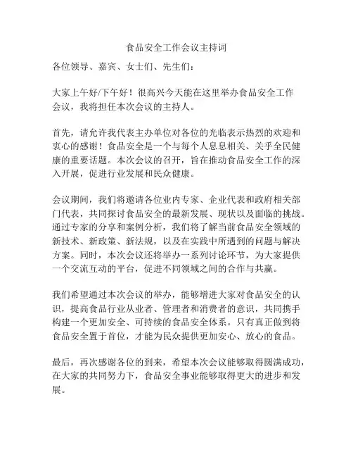 食品安全工作会议主持词