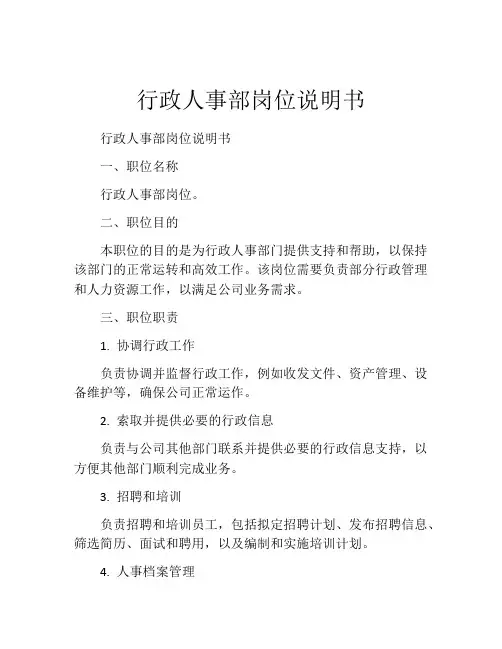 行政人事部岗位说明书