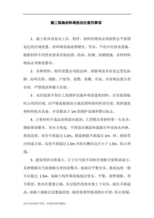 施工现场材料堆放应注意的事项