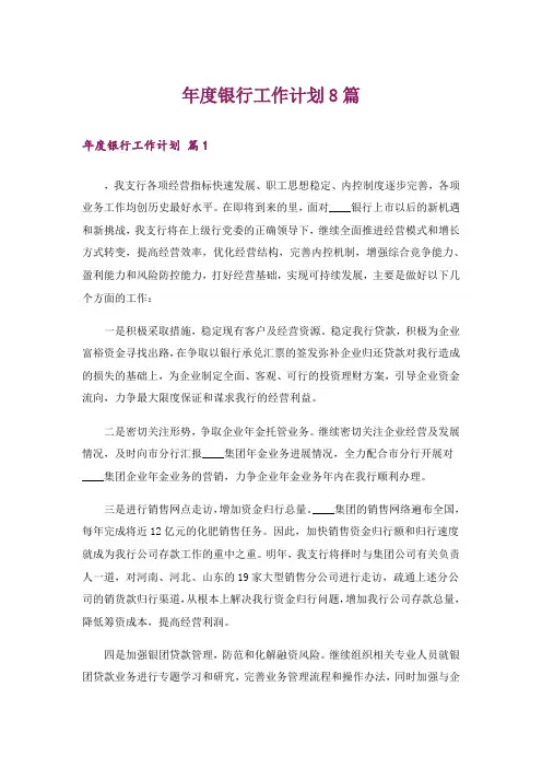 年度银行工作计划8篇