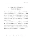 关于印发《信息安全等级保护管理办法》的通知