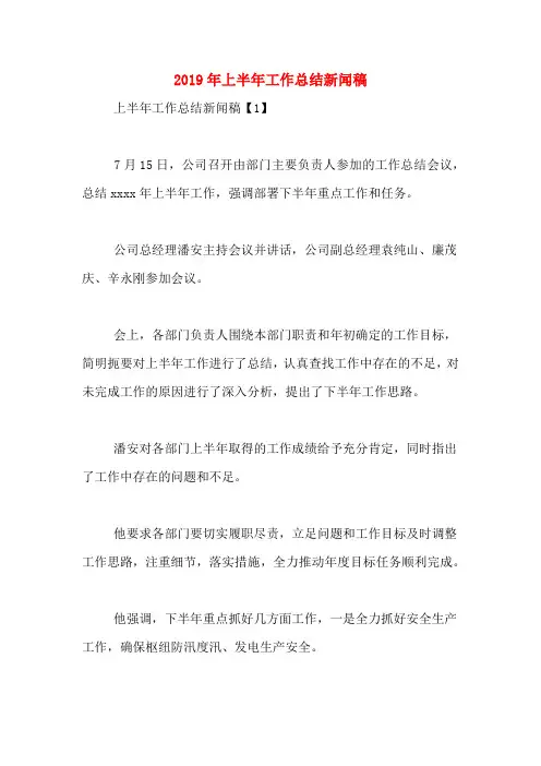 2019年上半年工作总结新闻稿