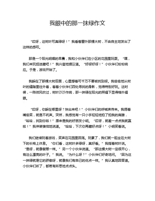我眼中的那一抹绿作文