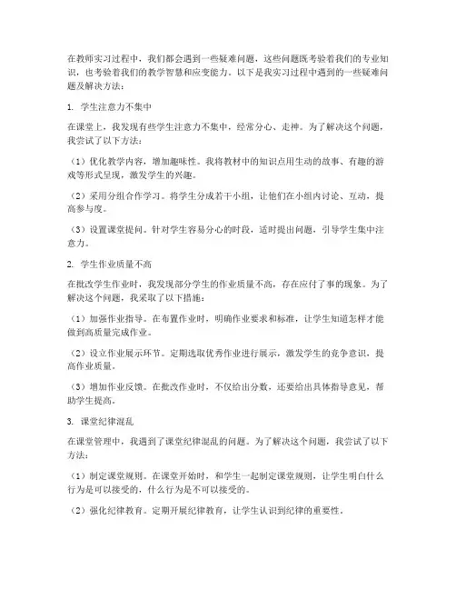 教师实习报告疑难问题