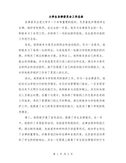 大学生自律委员会工作总结