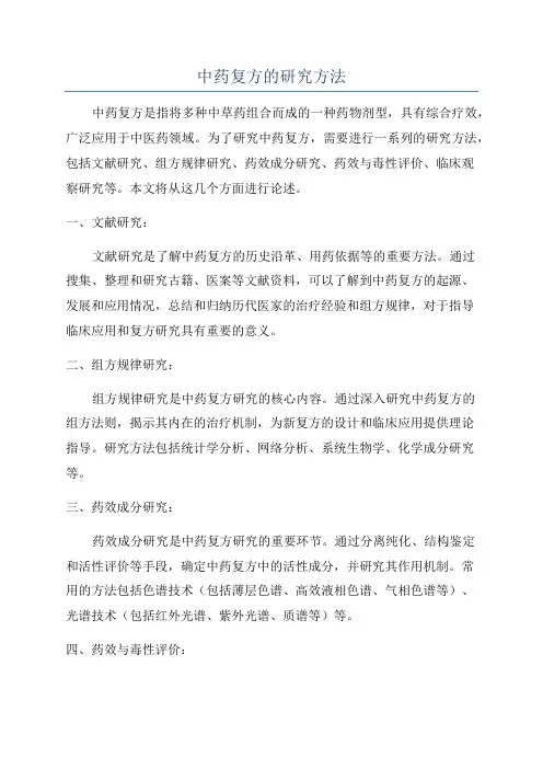 中药复方的研究方法