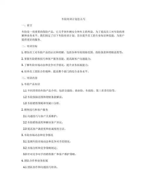 车险培训计划怎么写