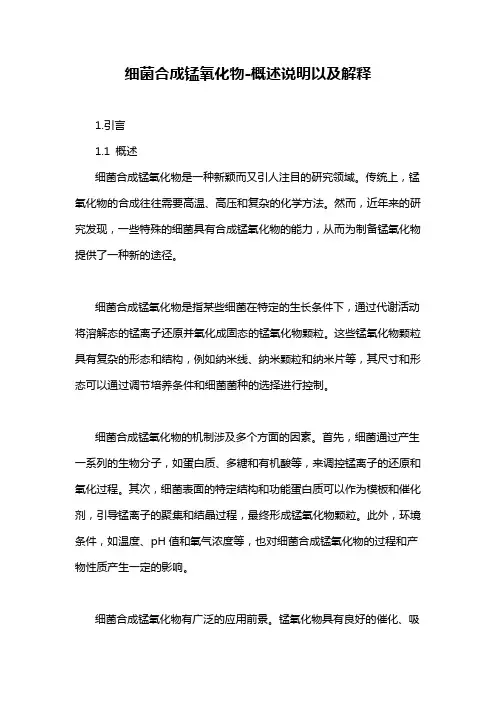 细菌合成锰氧化物-概述说明以及解释