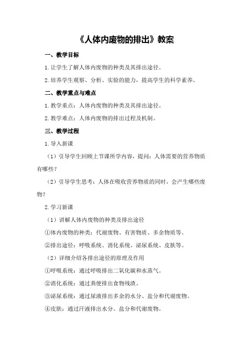 七年级生物《人体内废物的排出》的教案