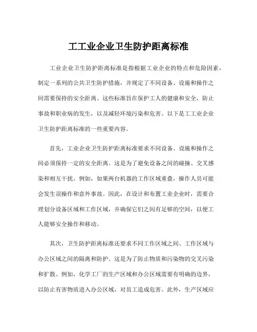 工工业企业卫生防护距离标准