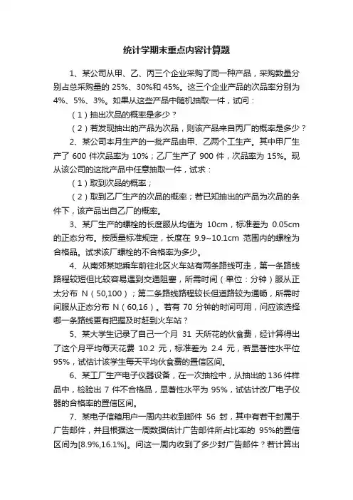 统计学期末重点内容计算题