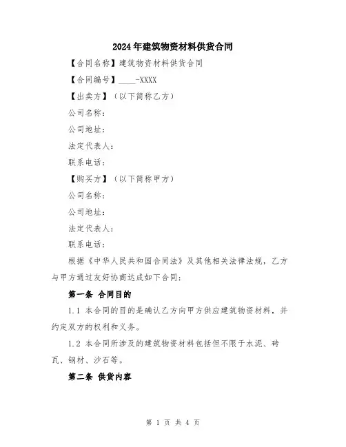 2024年建筑物资材料供货合同