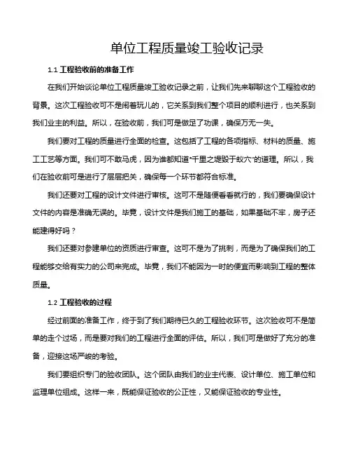 单位工程质量竣工验收记录