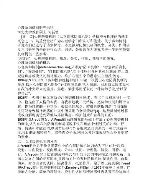 心理防御机制研究综述心理防御机制doc12.