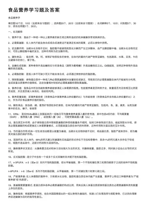 食品营养学习题及答案
