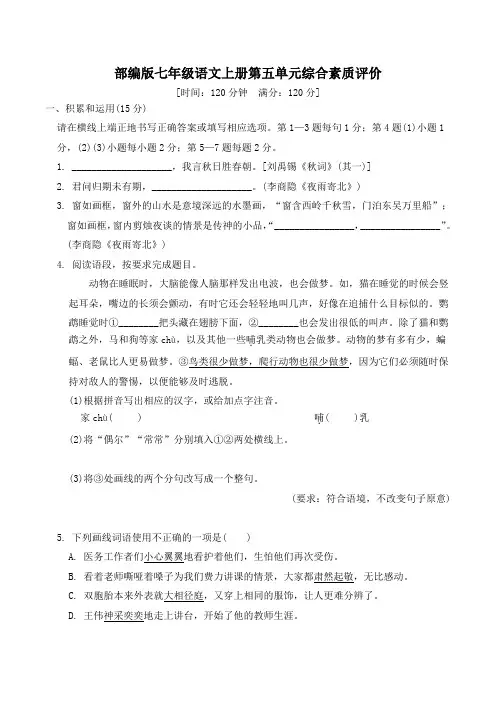 部编版七年级语文上册第五单元综合素质评价 附答案 (1)