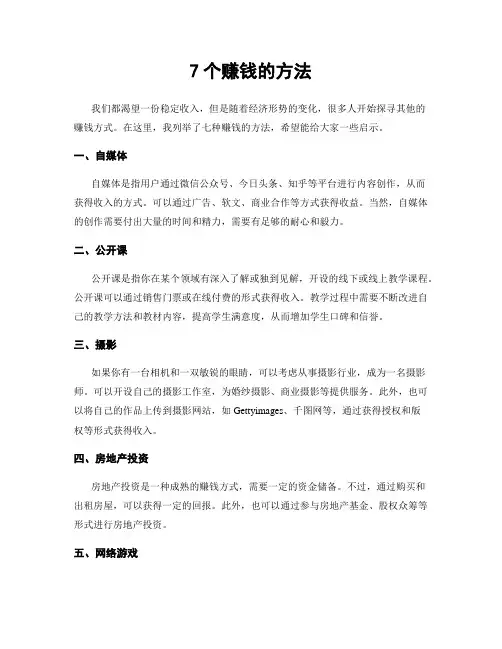 7个赚钱的方法