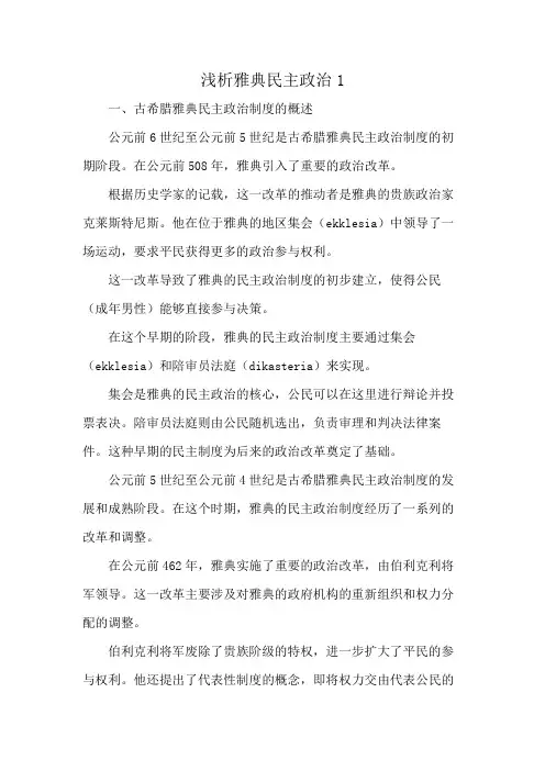 浅析雅典民主政治1