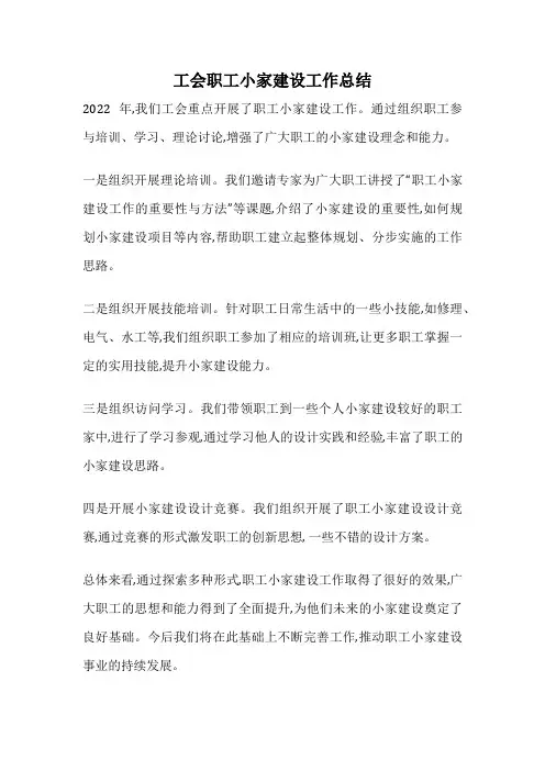 工会职工小家建设工作总结