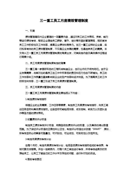 三一重工员工月度绩效管理制度