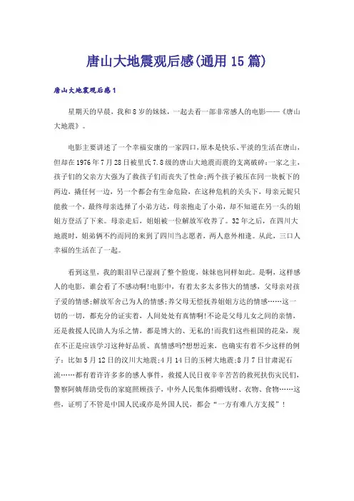 唐山大地震观后感(通用15篇)