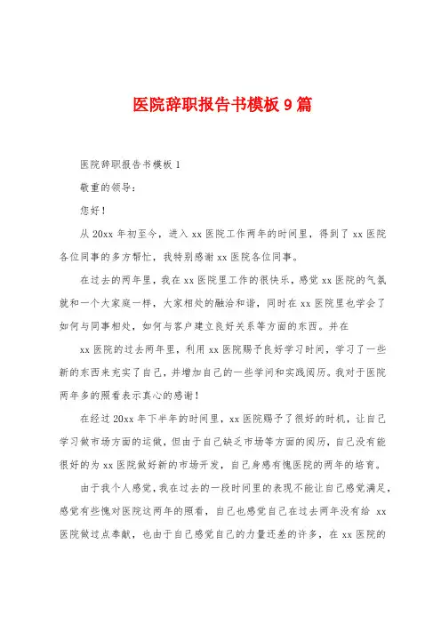 医院辞职报告书模板9篇