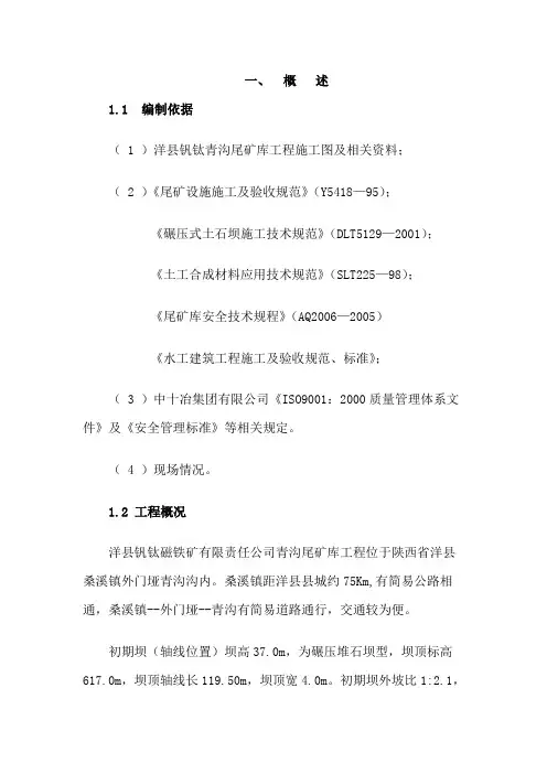 尾矿库工程施工组织设计方案