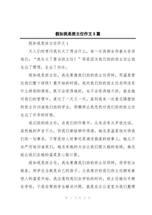 假如我是班主任作文5篇