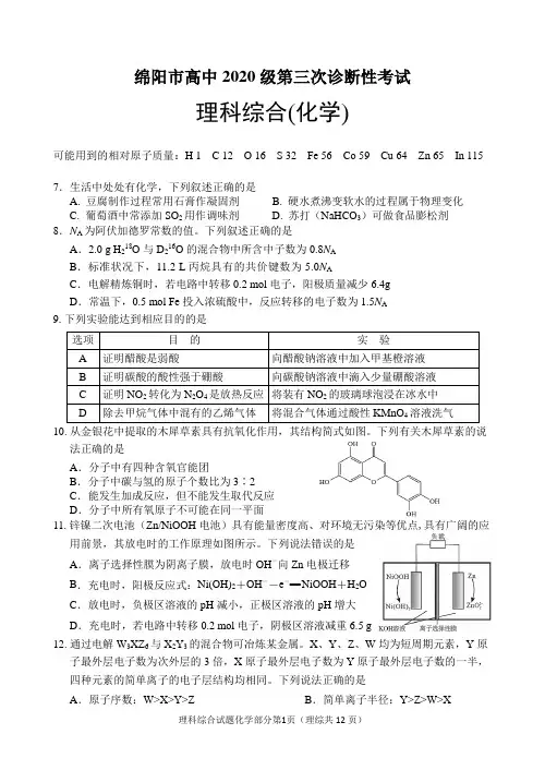 绵阳市高中2020级第三次诊断性考试化学试题理科综合(化学)