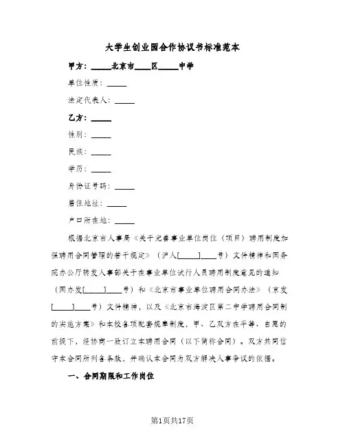 大学生创业园合作协议书标准范本(7篇)