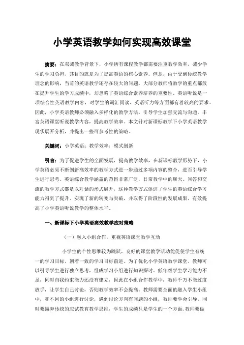 小学英语教学如何实现高效课堂