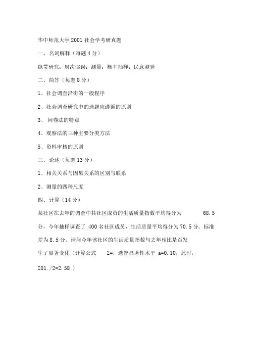 华中师范大学社会学方法考研真题