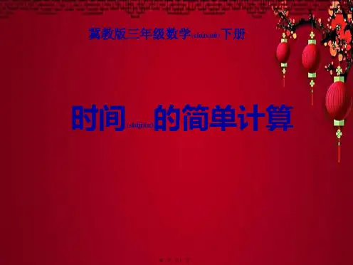 三年级数学下册 时间的简单计算课件