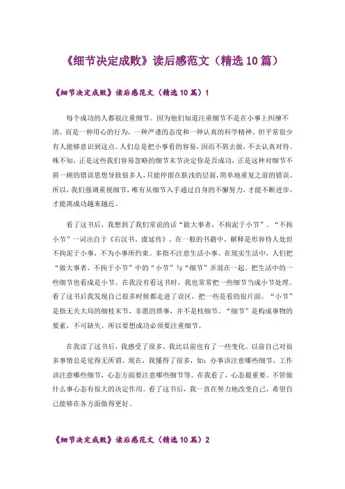 《细节决定成败》读后感范文(精选10篇)
