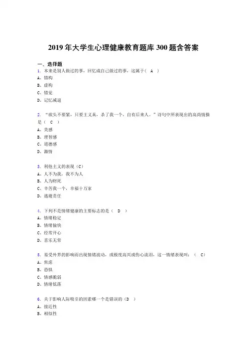 精选新版2019年大学生心理健康教育测试题库300题(含答案)