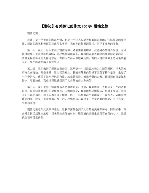 【游记】有关游记的作文700字 霞浦之旅
