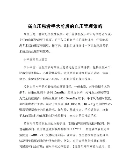 高血压患者手术前后的血压管理策略
