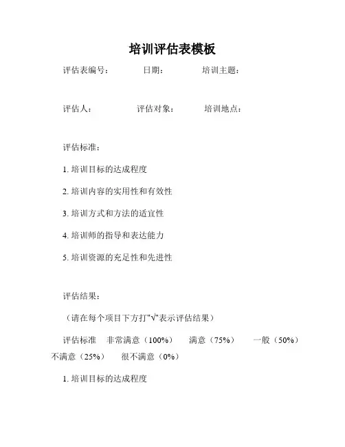 培训评估表模板