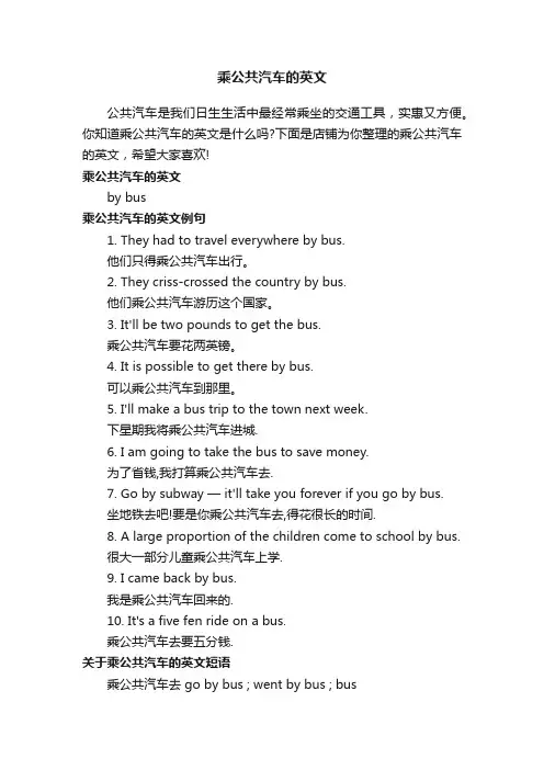 乘公共汽车的英文